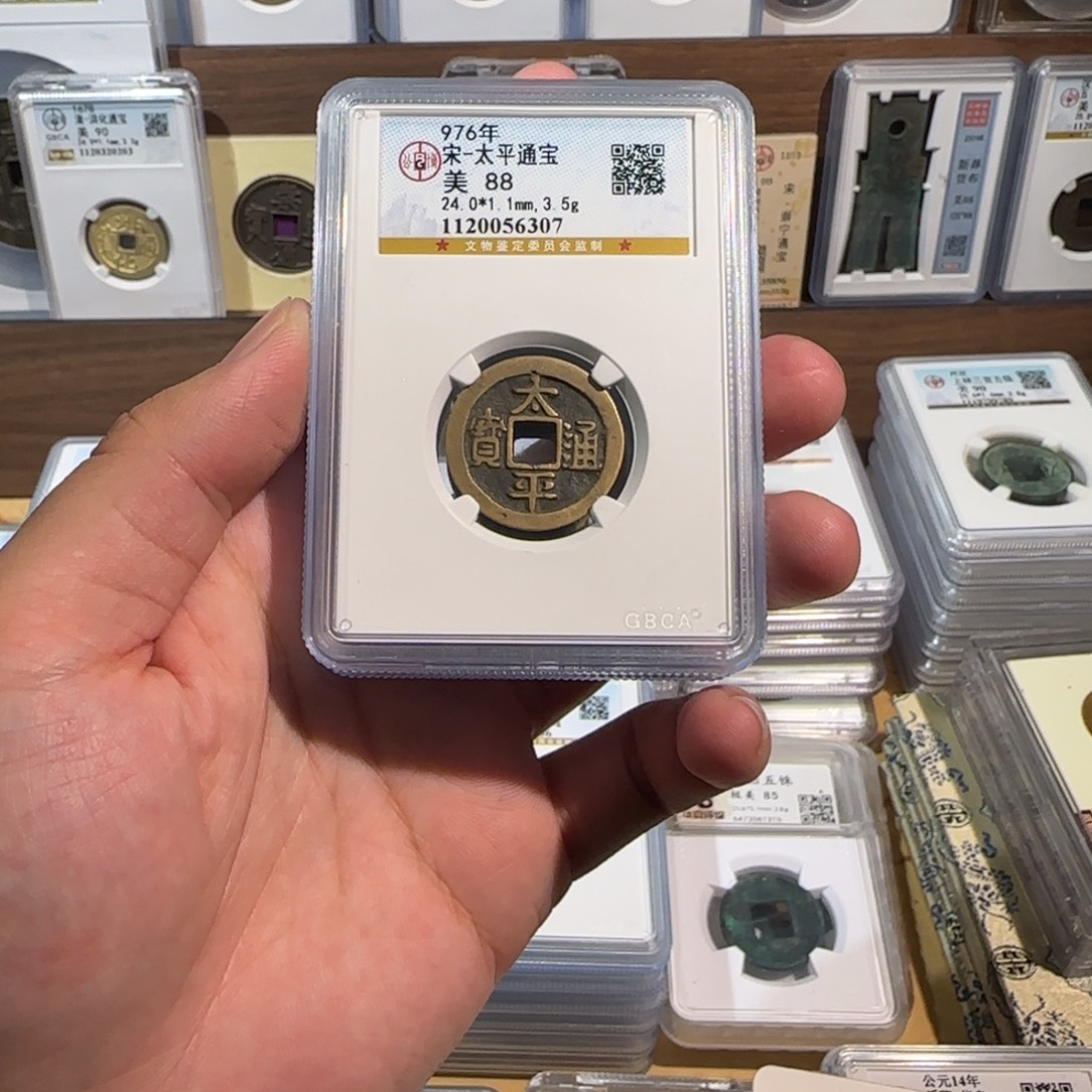 铜开。传世。太平通宝。