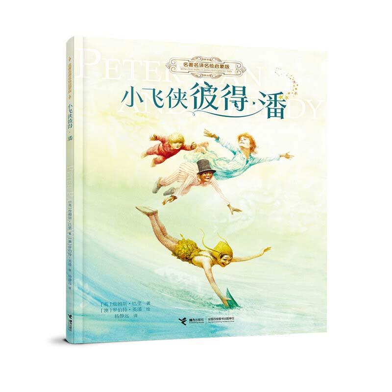 【微瑕】小飞侠彼得潘 1册