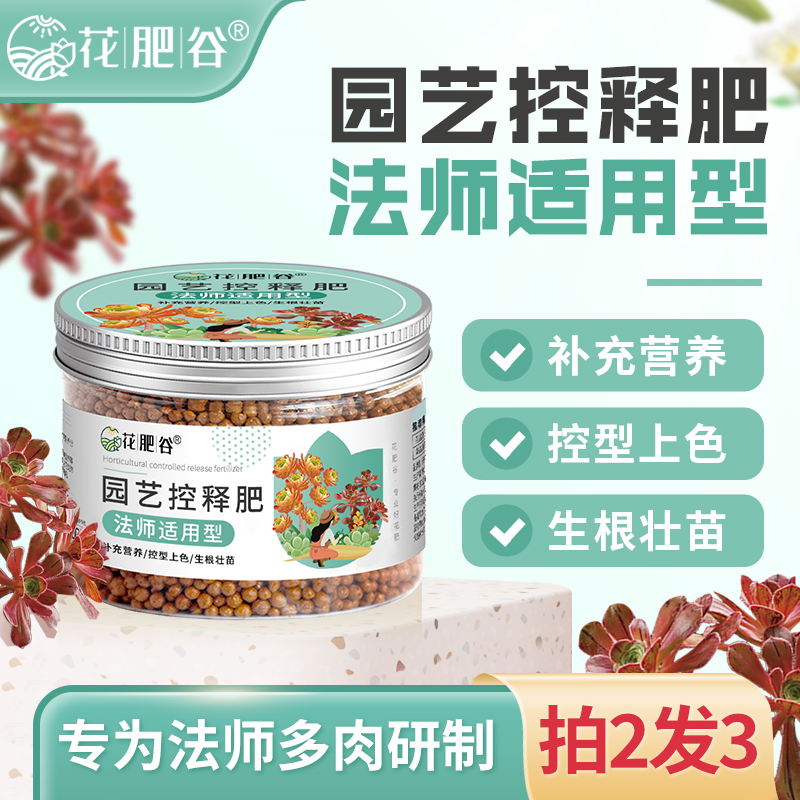 [宠粉专属]花肥谷法师专用控释肥景天科植物控释肥多肉颗粒花卉