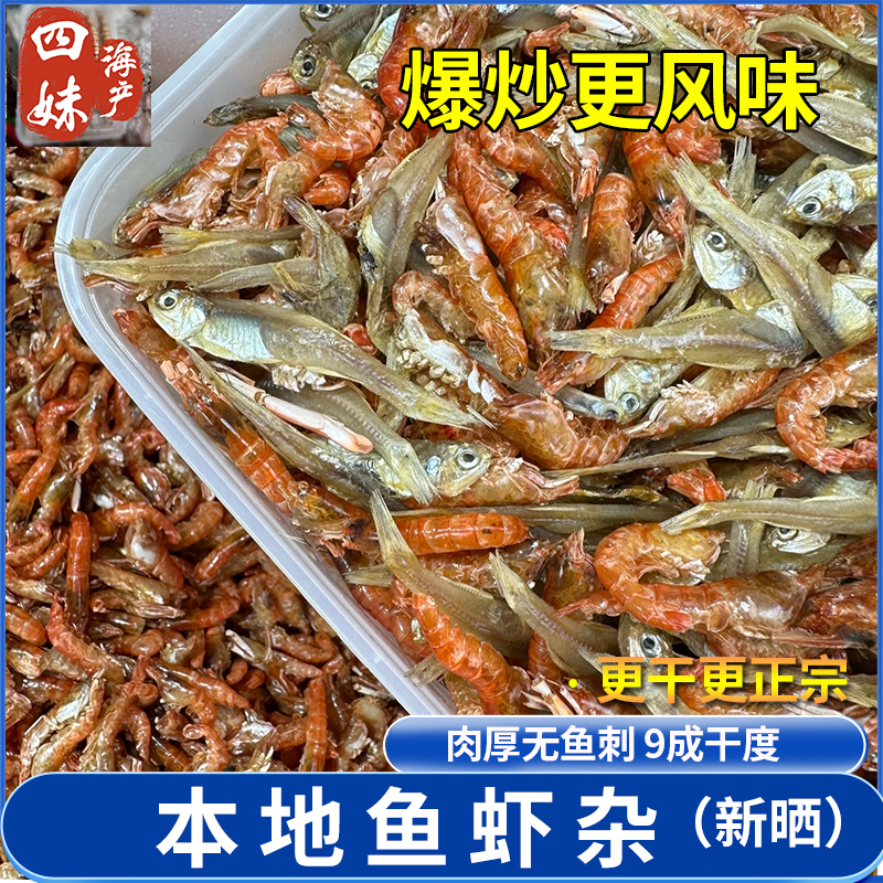 新晒小鱼干小虾干混合装鲜香美味的海鲜干货淡晒