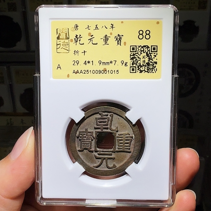 铜瀚海文物A乾元重宝1015