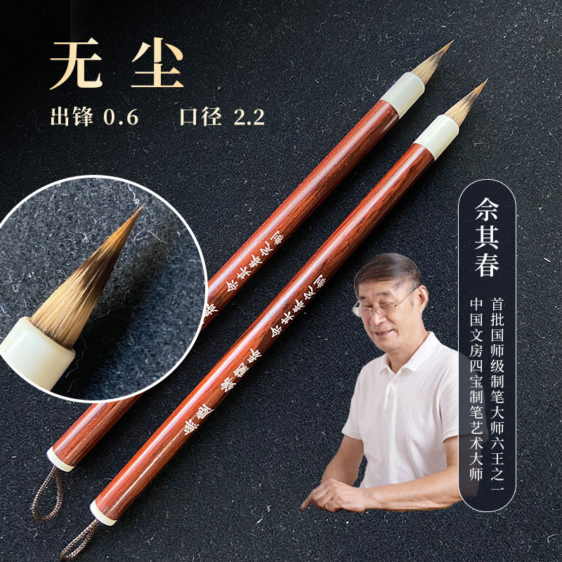 佘其春毛笔【无尘】书画用笔口径0.6x2.2