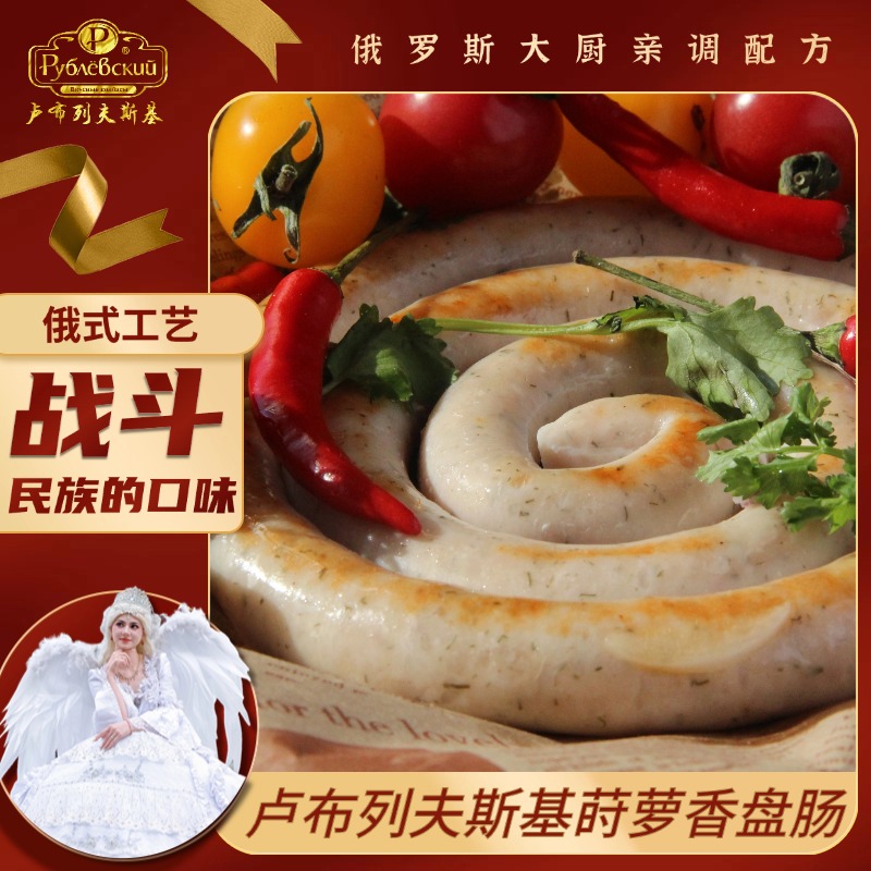 厂家直销，卢布斯俄式莳萝香盘肠300克*2