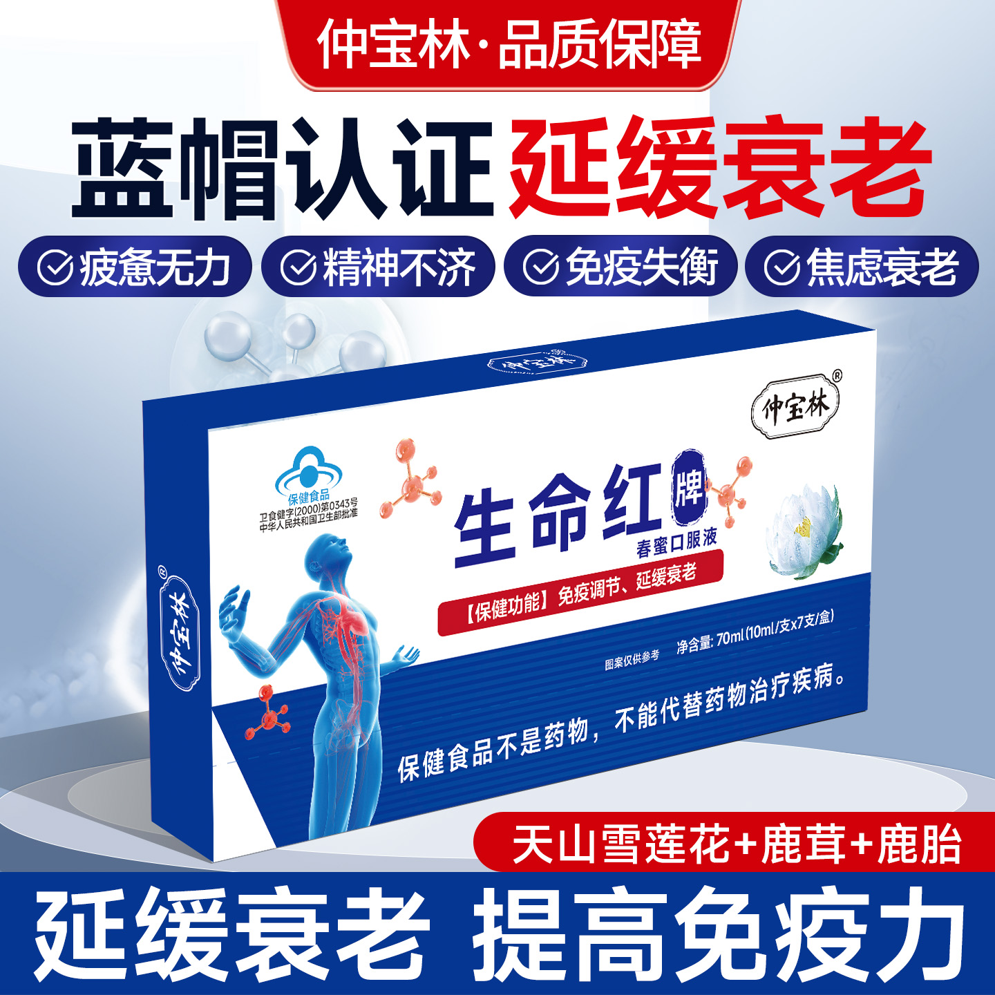 仲宝林生命红牌口服液蓝帽产品有助于提高免疫力延缓衰老