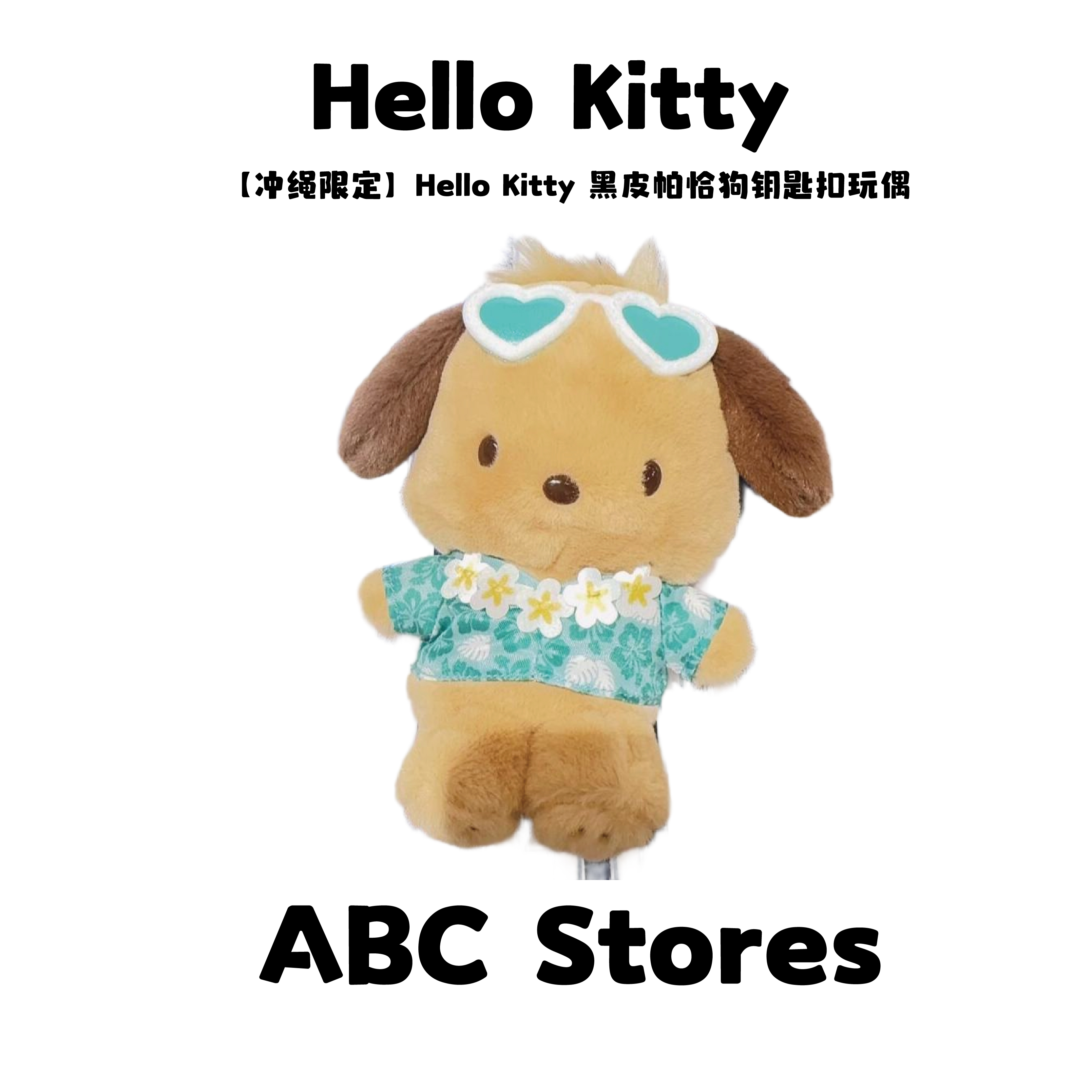 【冲绳限定】Hello Kitty 黑皮帕恰狗钥匙扣玩偶
