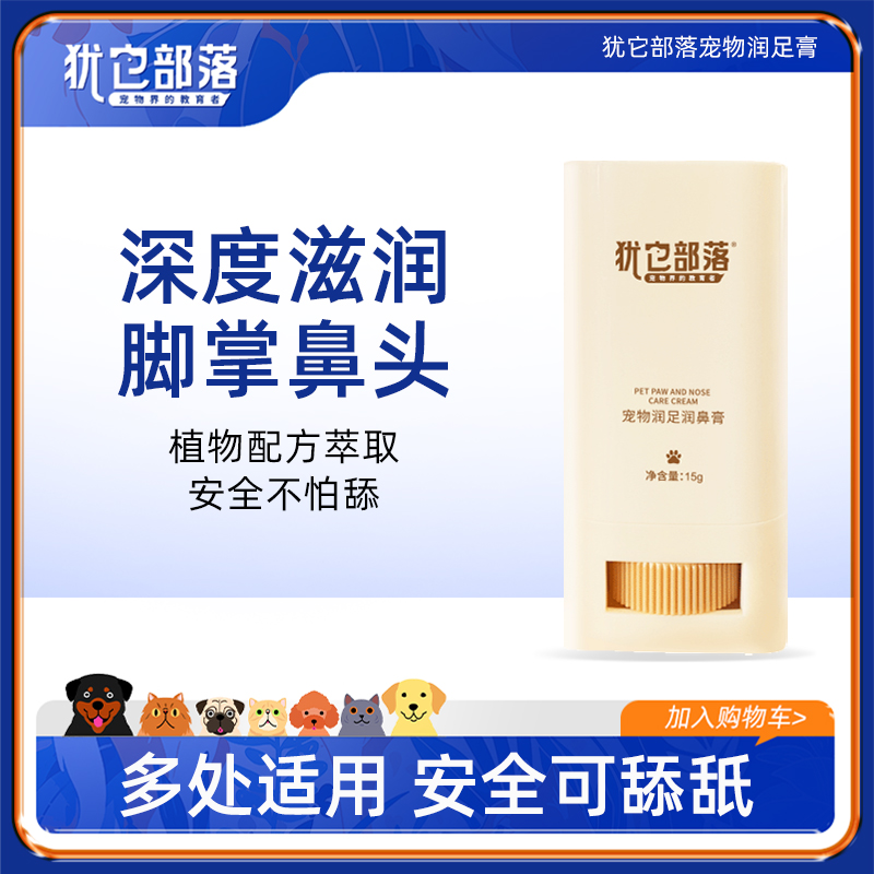 犹它部落宠物润足膏润脚膏肉垫干裂滋养猫狗适用肉垫护脚