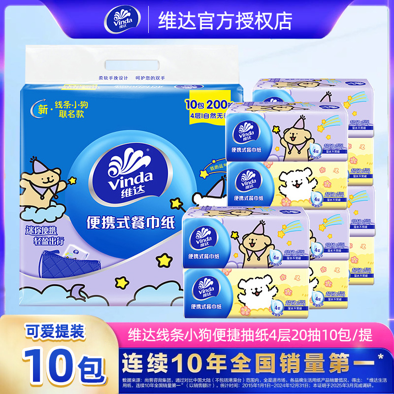 维达线条小狗10包/提随身纸巾便捷面巾纸家用实惠4层加厚手帕纸DB