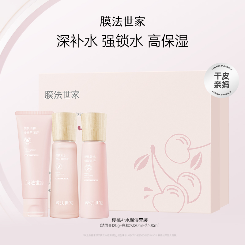 【补水保湿】膜法世家樱桃补水保湿护肤套装水乳洁面润泽xh