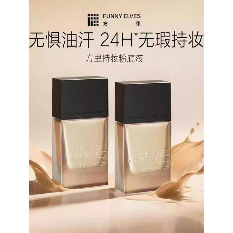 FunnyElves方里特护粉底液遮瑕干皮持妆持久油皮不卡粉敏感肌控油