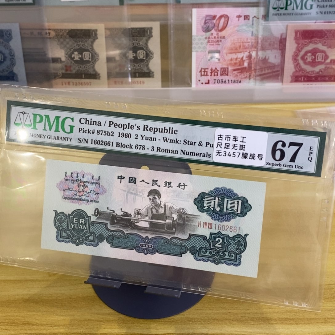 平***四pmg古币车工号码1602661