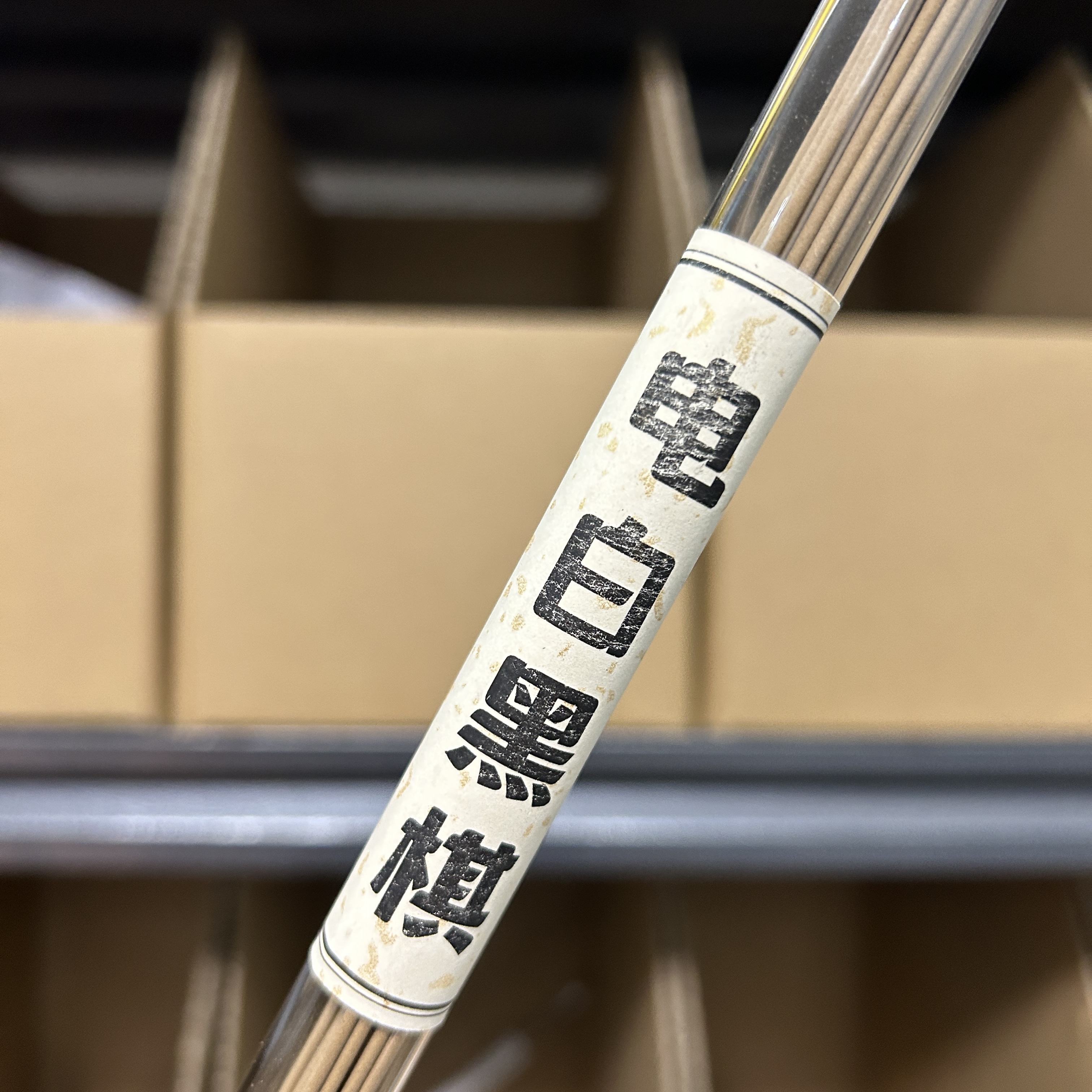 黑棋楠线香 手工香 电白黑棋线香 电白黑奇楠沉香淳化老料制作