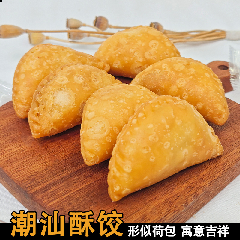脆皮酥角酥饺潮汕特产手工点心小吃茶点炸饺糕点油炸饺子油角素饺
