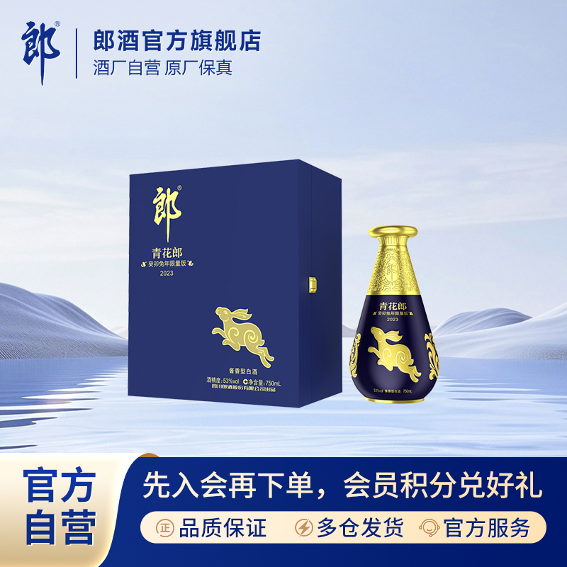郎酒青花郎 癸卯兔年限量纪念版 酱香型白酒优级收藏53度750ml