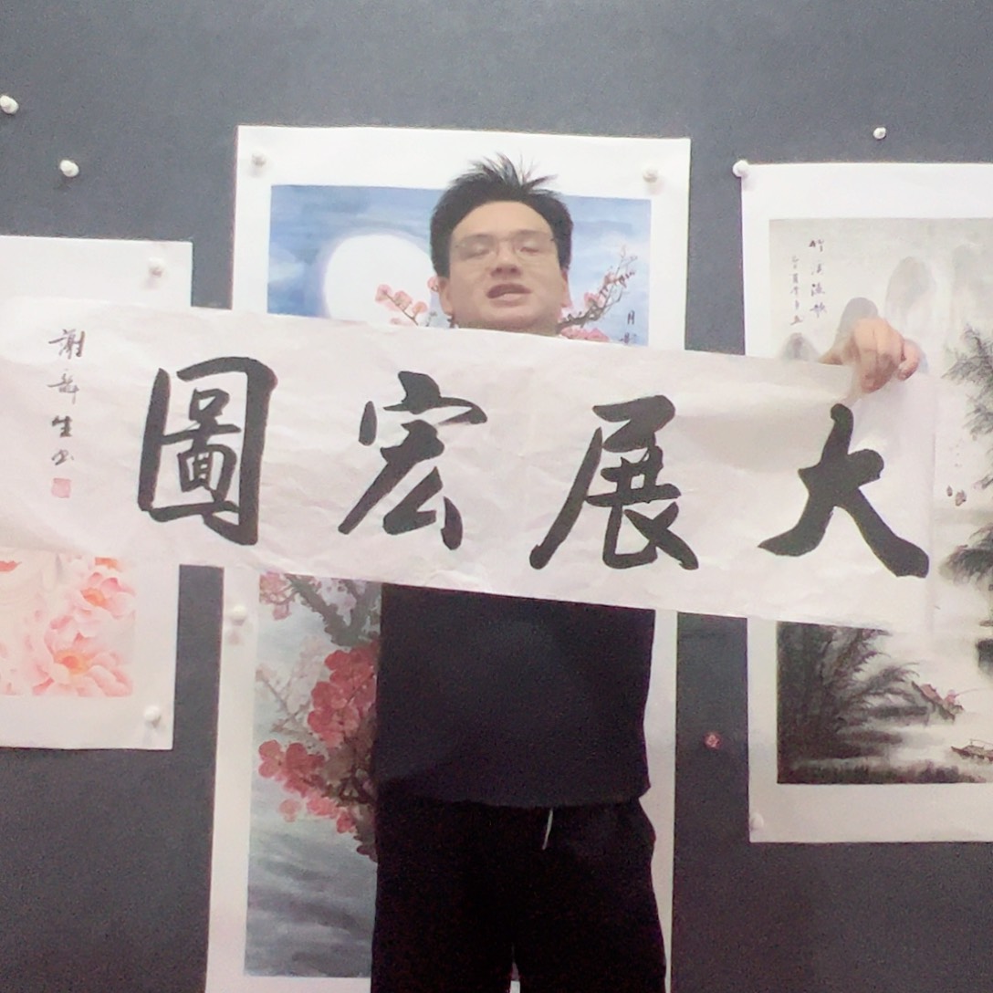 书法下播福利书法作品纯手绘