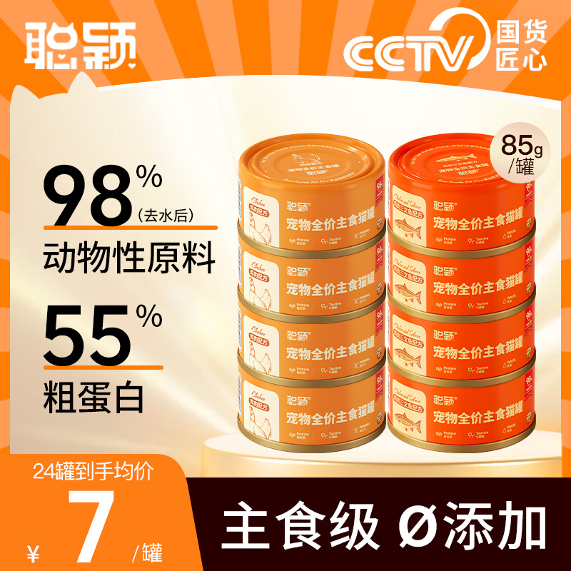 聪颖猫咪主食罐头成猫幼猫零食营养猫粮官方旗舰店聪颖猫罐头