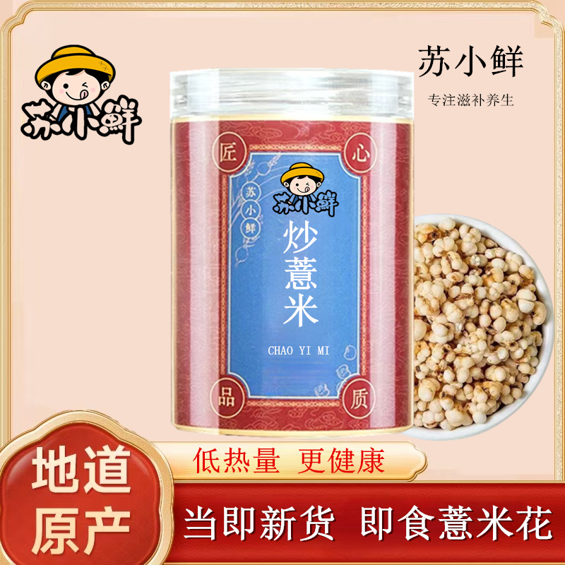 苏小鲜炒薏仁 清香酥脆营养 开袋即食 泡茶泡水 