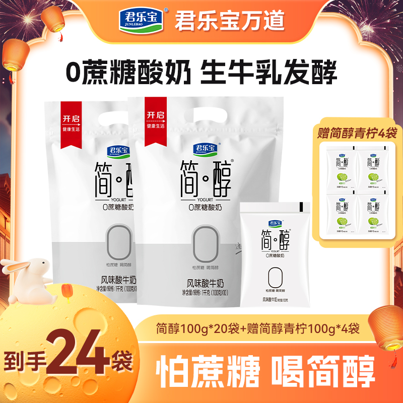 【厂家直销】君乐宝简醇酸奶到手100g*20袋赠送4袋青柠