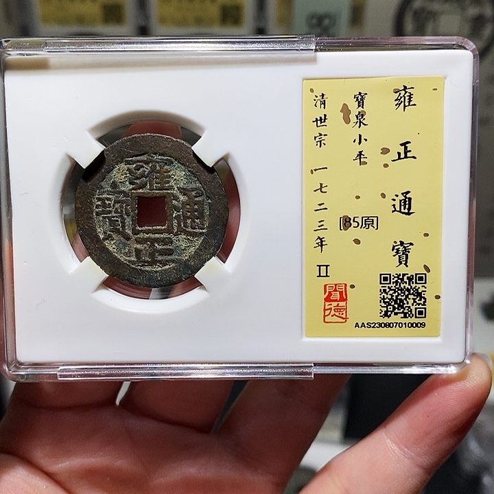 铜瀚海文物A雍正通宝0009