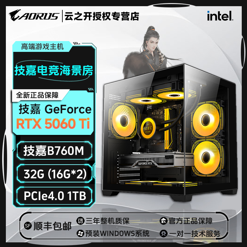 技嘉RTX5060Ti /14400F/14600KF 游戏直播组装电脑DIY海景台式机