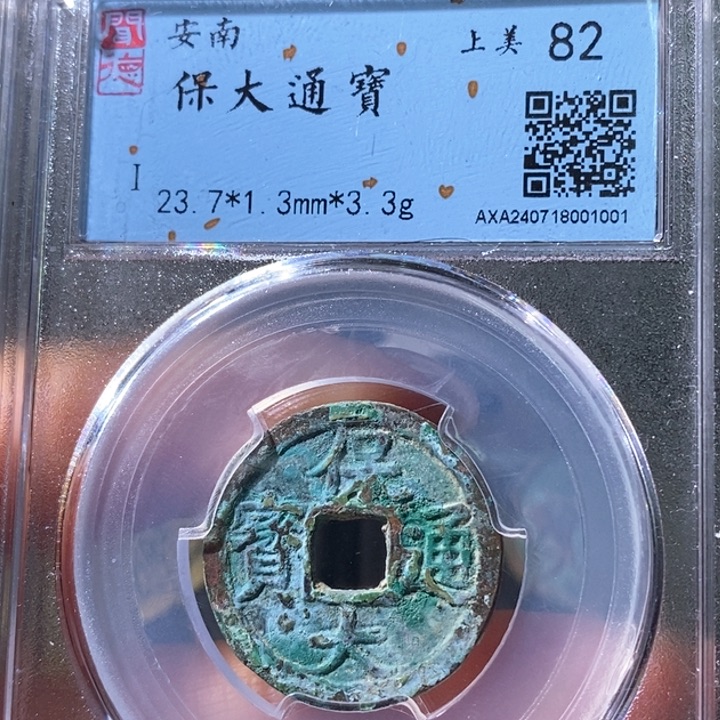 铜5安南保大通宝82 1001