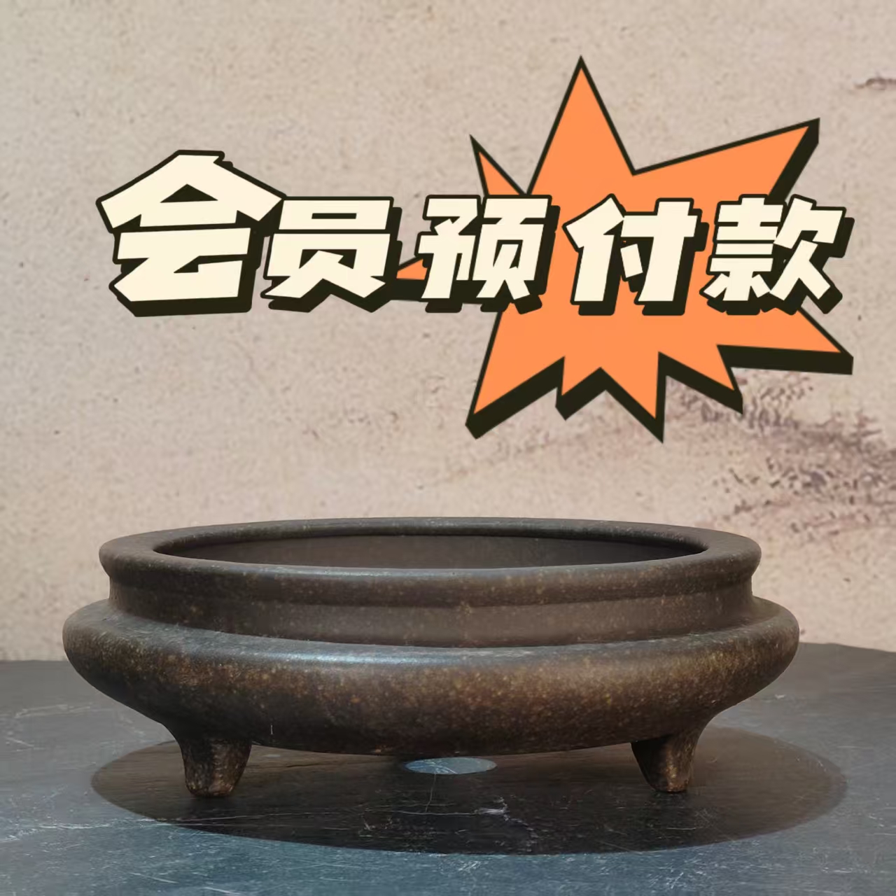 录品记会员  花盆预付款