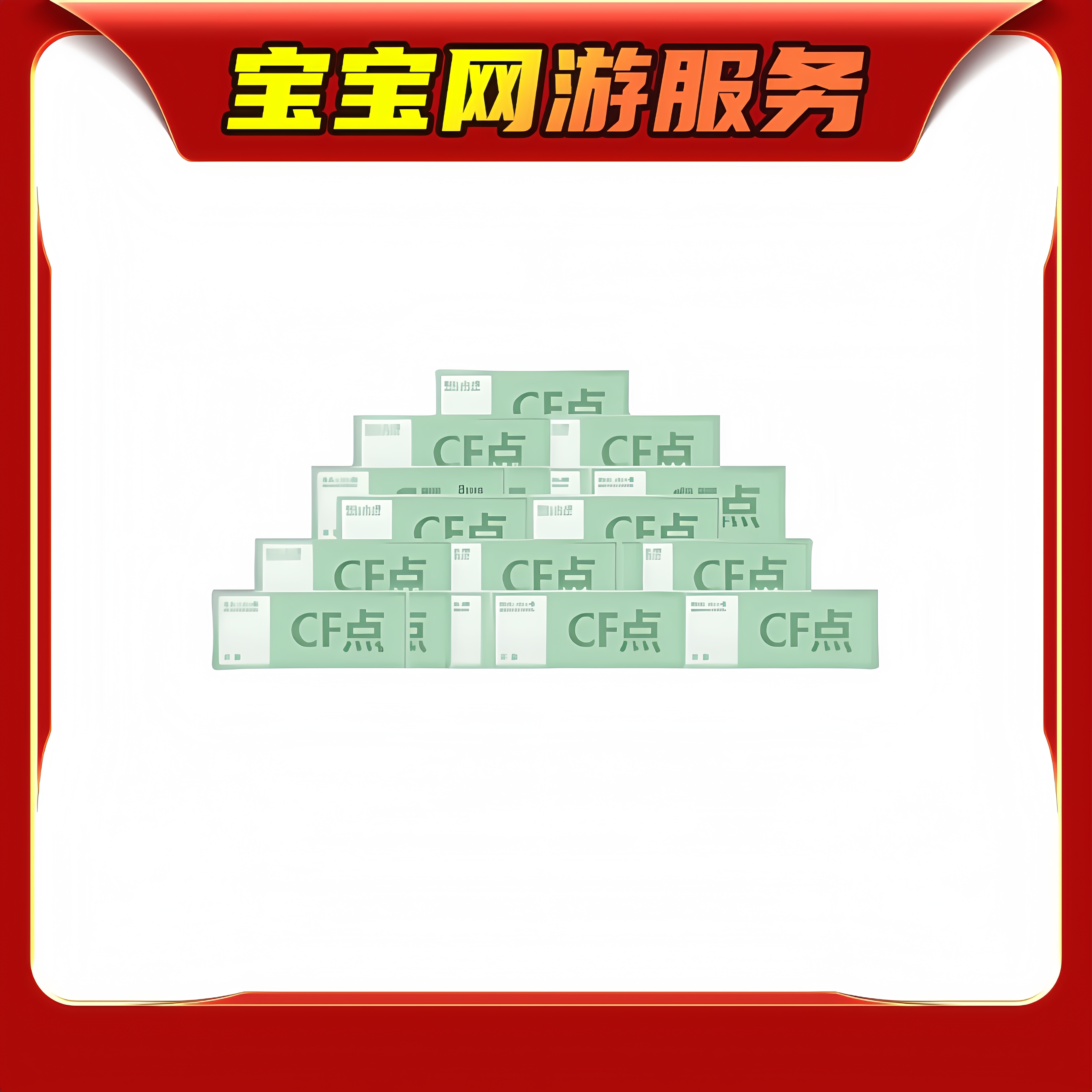 【10000CF点】CF穿越火线端游商品