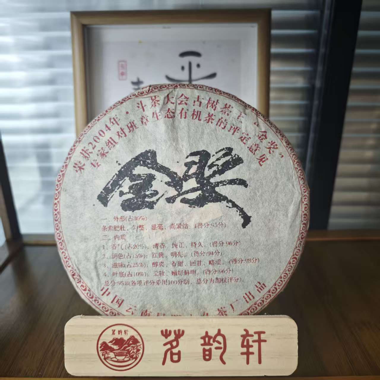 2004年古树茶王金奖生茶云南普洱茶357克/饼