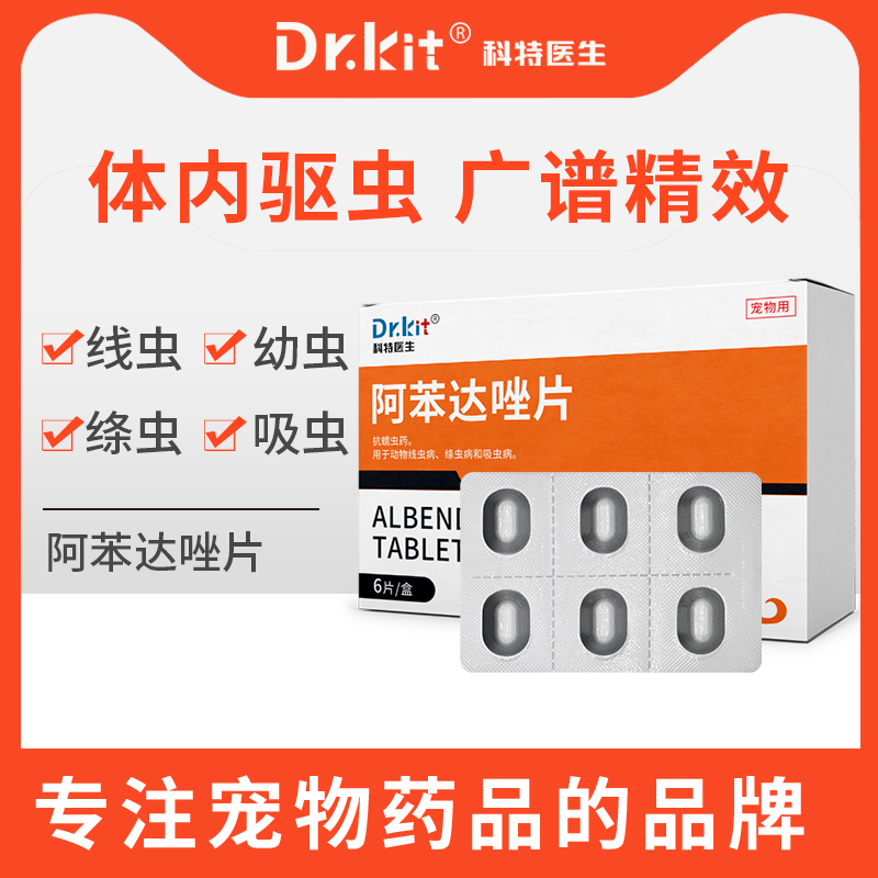 阿苯达唑片狗狗蛔虫绦虫线虫猫咪阿苯达唑驱虫药