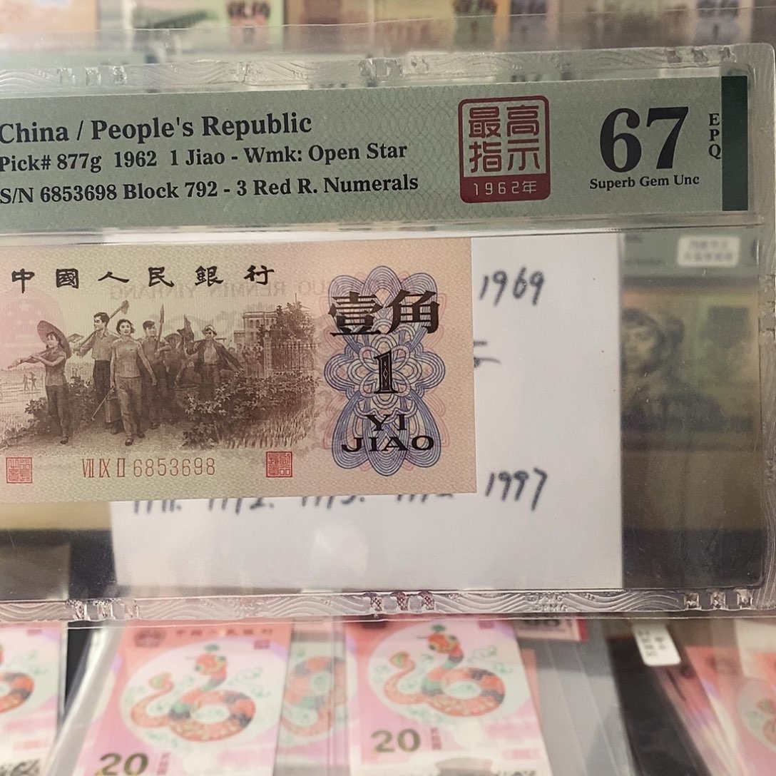 第三套人民币红三凸高指示三星冠无47尾8