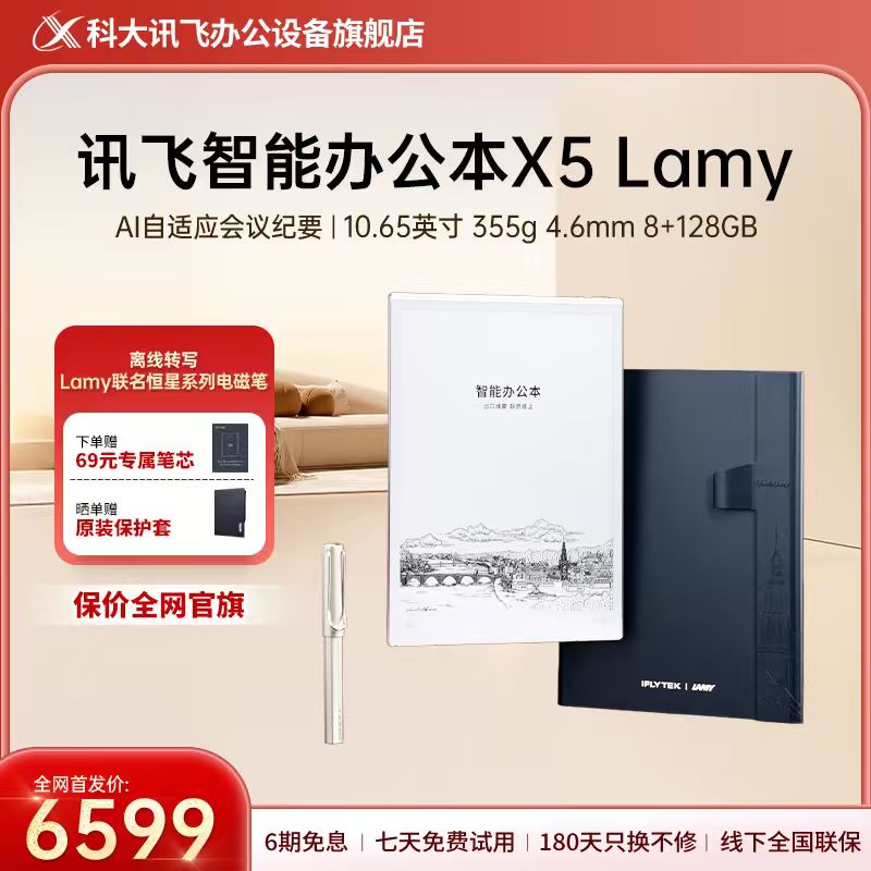 【新品】科大讯飞智能办公本X5 Lamy 墨水屏 AI会议纪要 离线转写