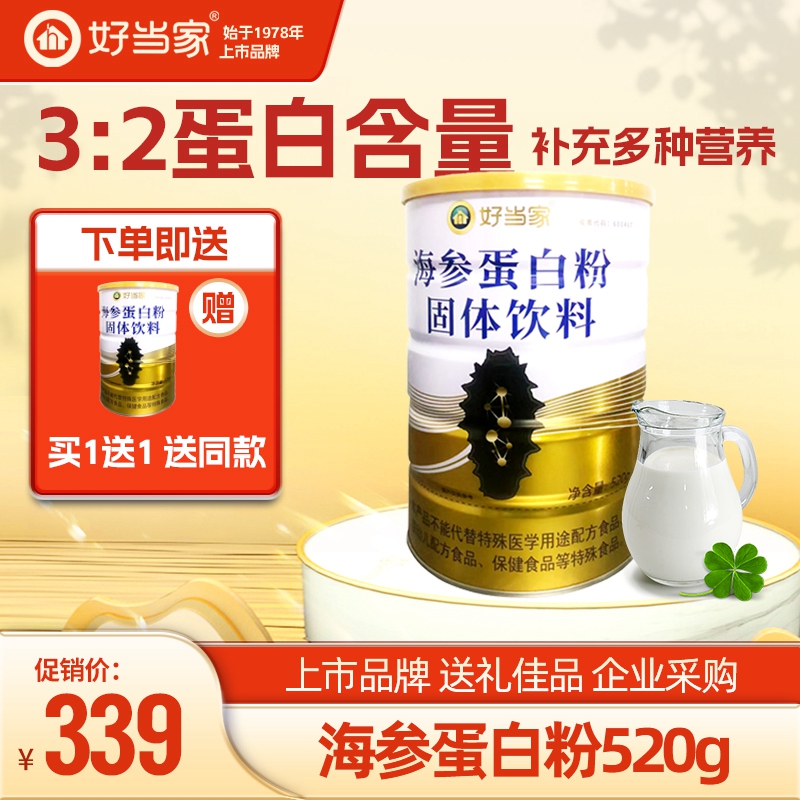 好当家海参蛋白粉胶原蛋白520g/罐蛋白质粉营养孕妇中老年术后