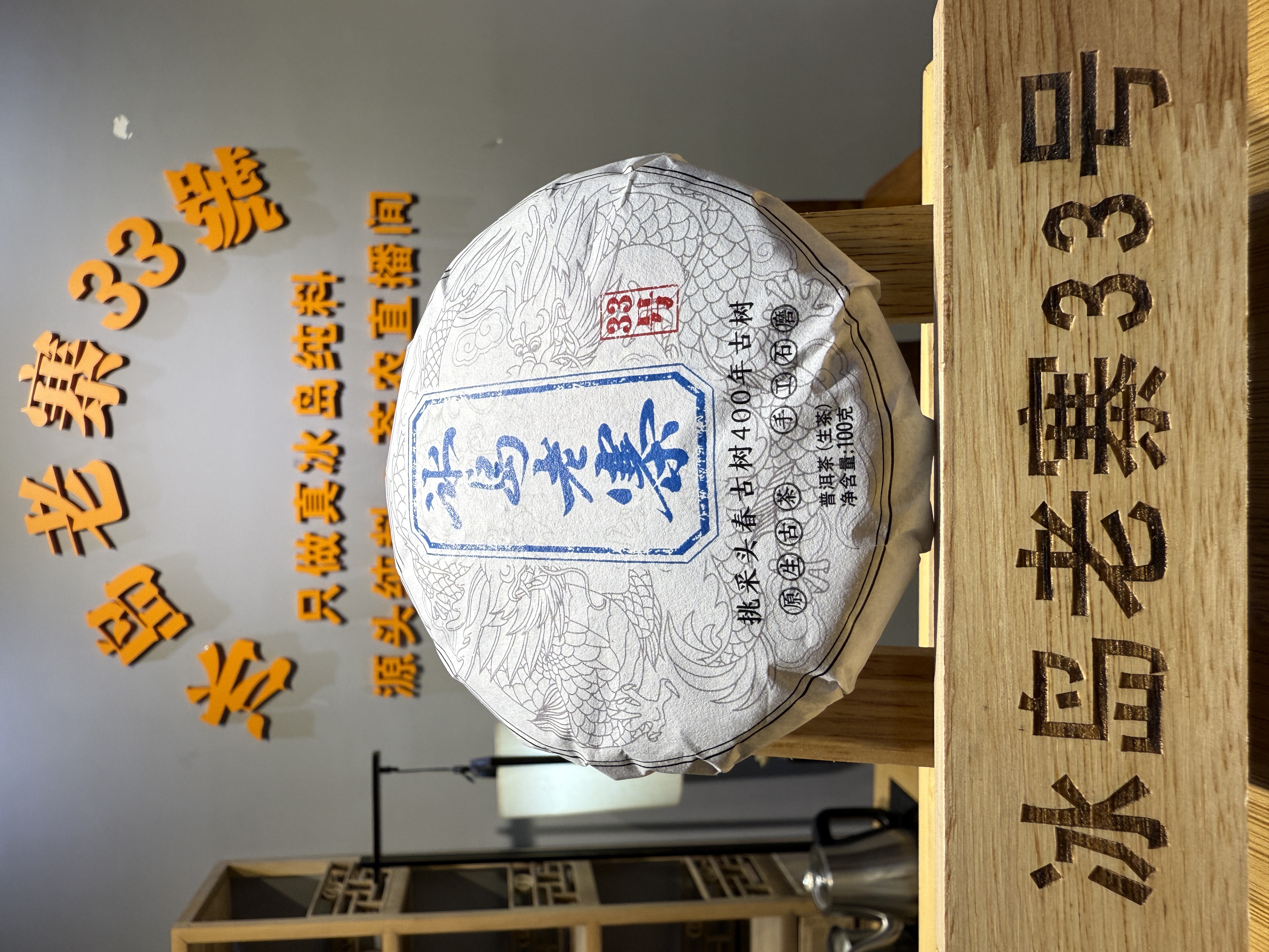【冰岛老寨33号】2024年挑采头春稀缺古树龙茶400年树龄
