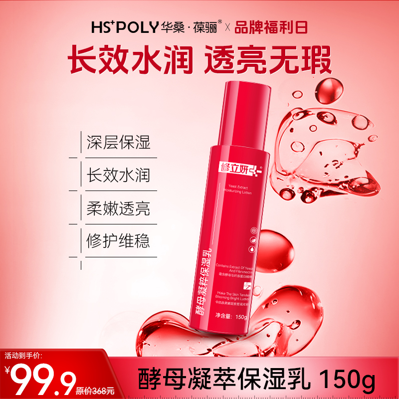 【品牌福利】修立妍酵母凝粹保湿乳150g 长效水润透亮秋冬福利
