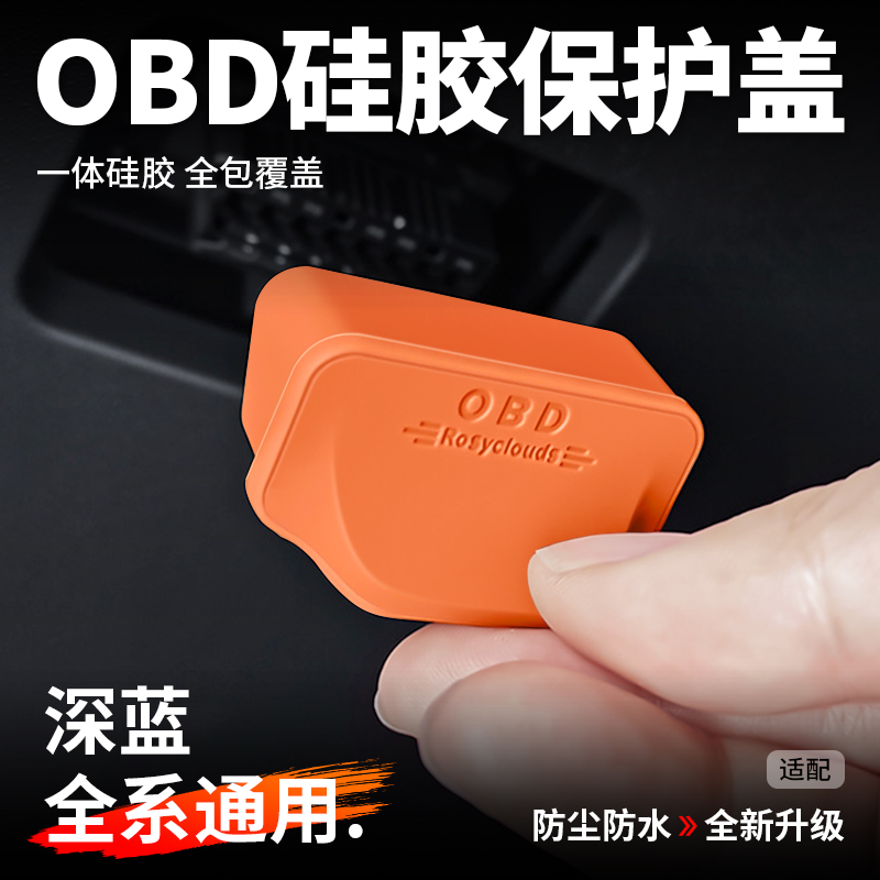 欧美特适用深蓝S05/S07/S09/SL03/L07OBD保护盖硅胶防尘接口配件
