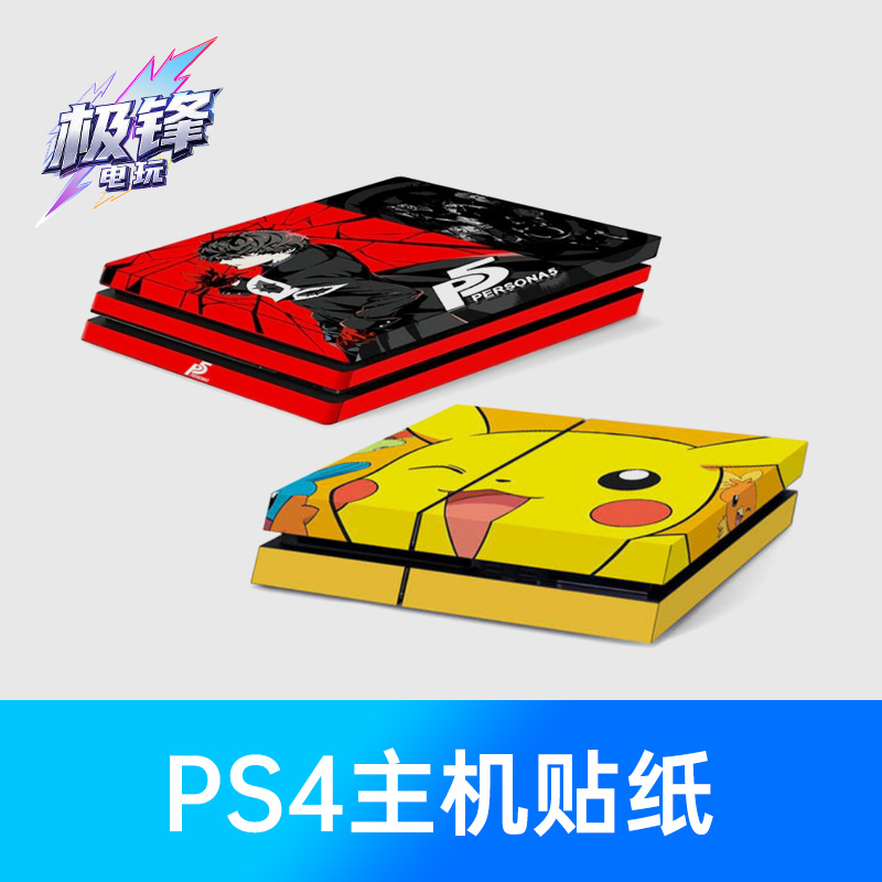 PS4主机贴纸Pro slim 保护贴防尘贴膜防划