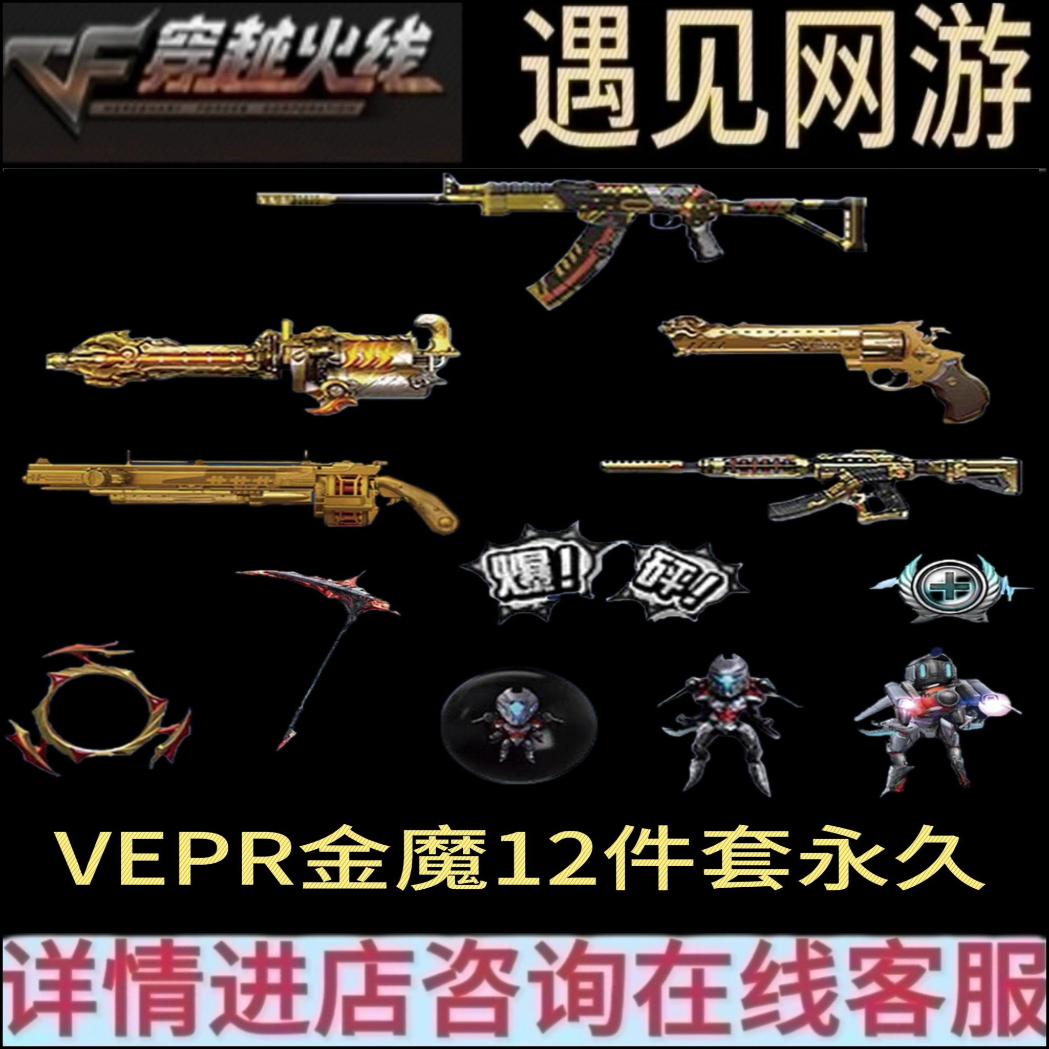 CF穿越火线端游机甲迷城vepr金魔12件套永久迷你裂空之翼