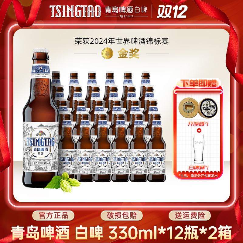 青岛白啤啤酒原麦汁浓度11ºP330mL*12瓶*2箱小瓶100%全麦精酿啤酒