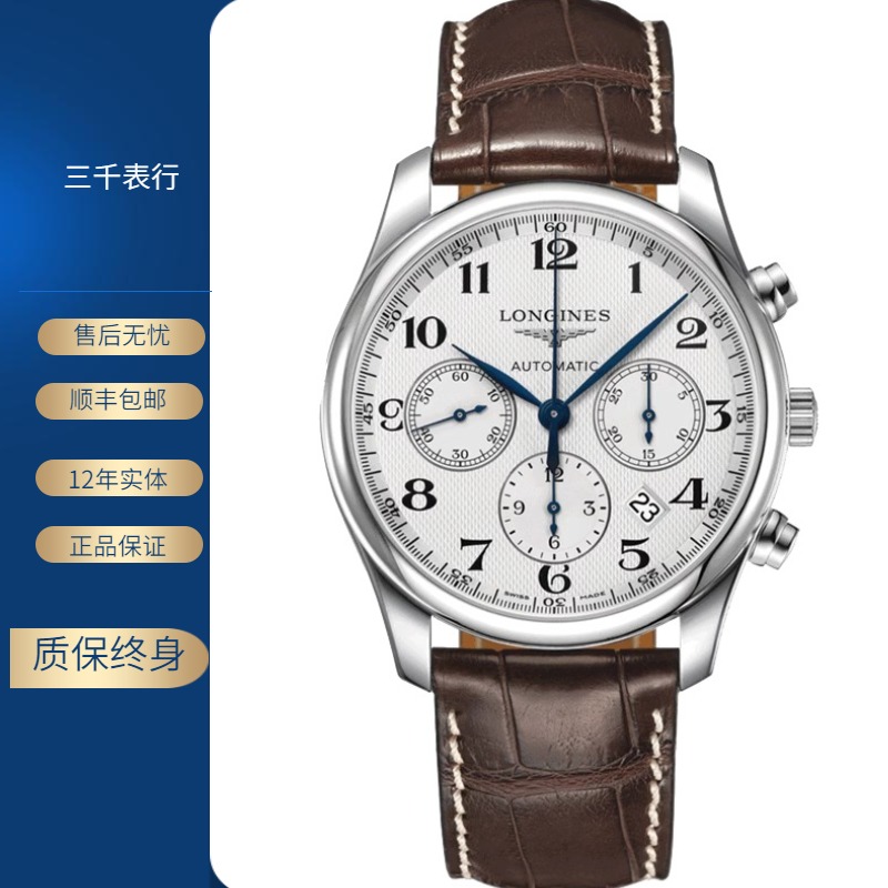 99新 Longines/浪琴 名匠759/白盘数字/机械/表径42mm/男士腕表