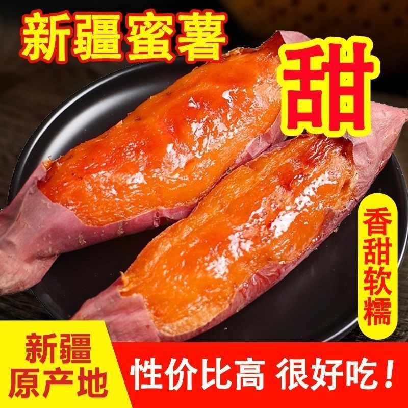 【新疆直发】新疆天山蜜薯鲜冰糖心超甜番薯大漠沙地红薯