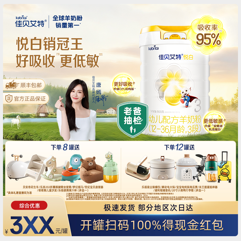 【官方旗舰】新悦白1段 佳贝艾特进口婴幼儿配方羊奶粉多罐装800g