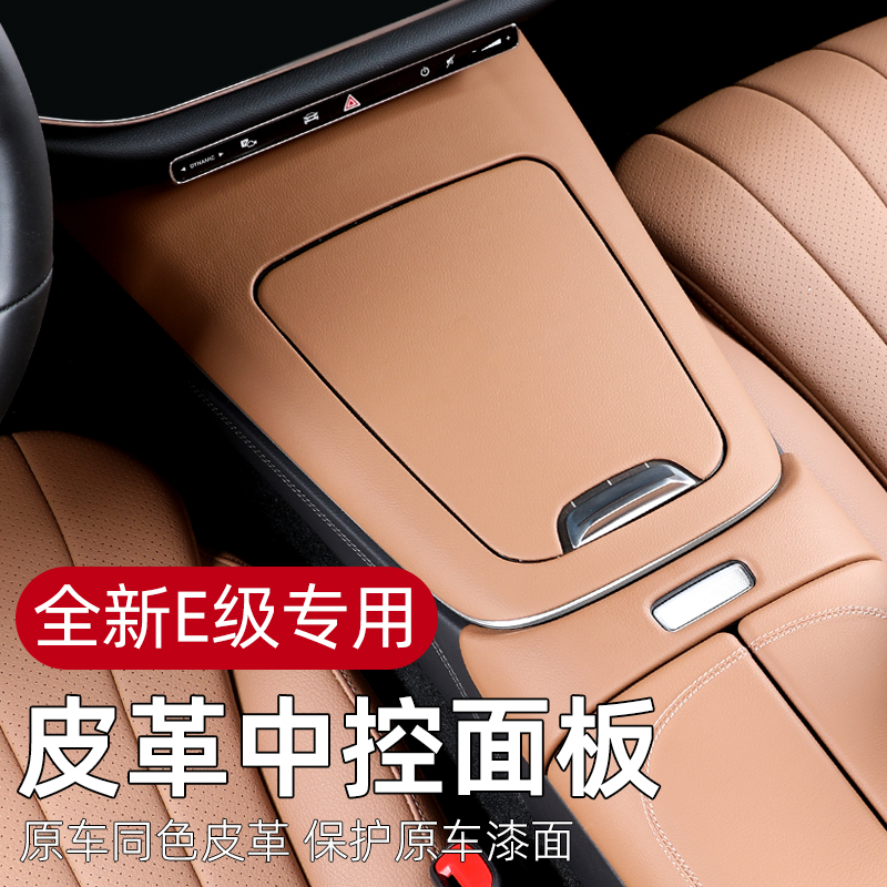 24-25款奔驰新E级E300L中控面板E260扶手箱保护贴膜车内装饰改装