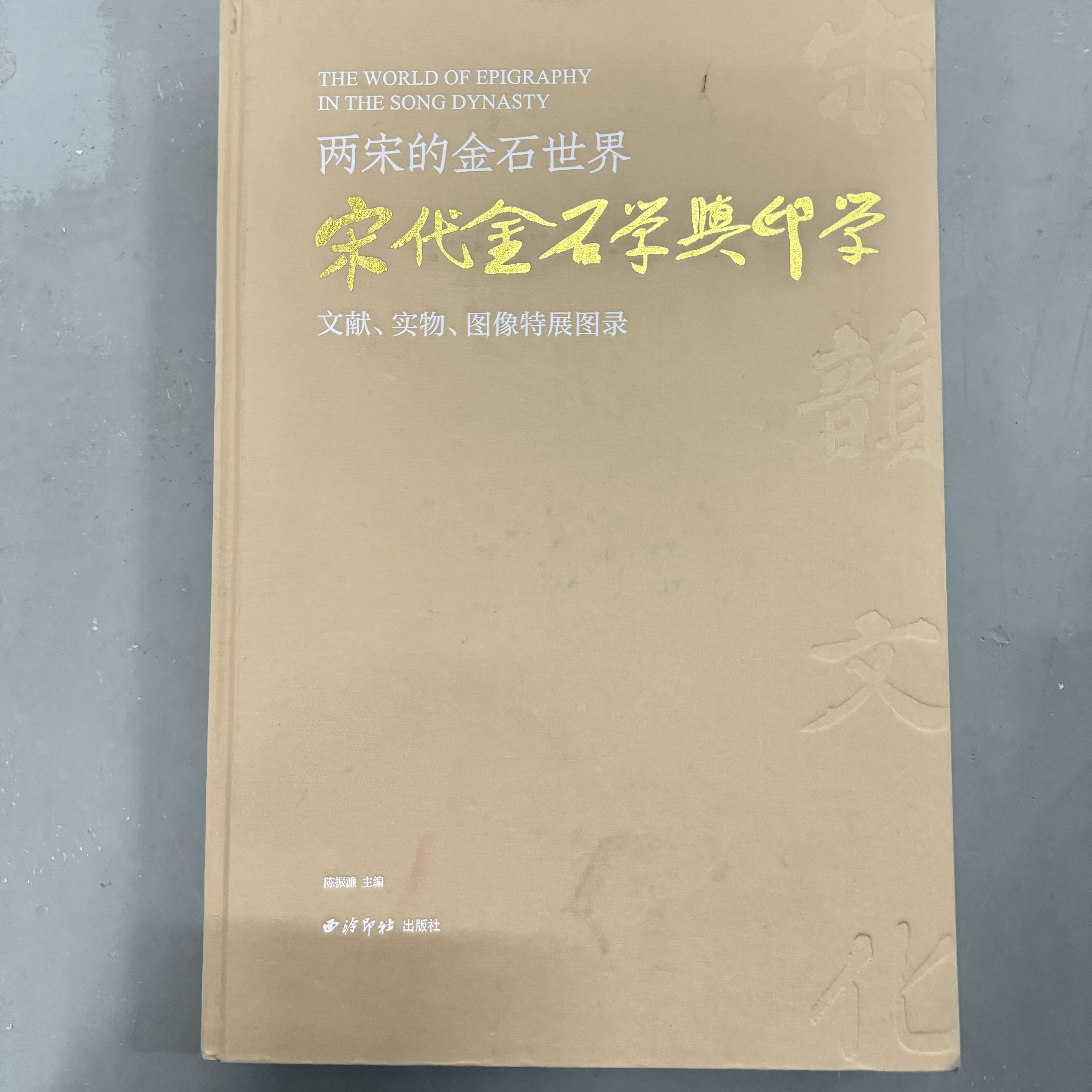 两宋的金石世界 书法