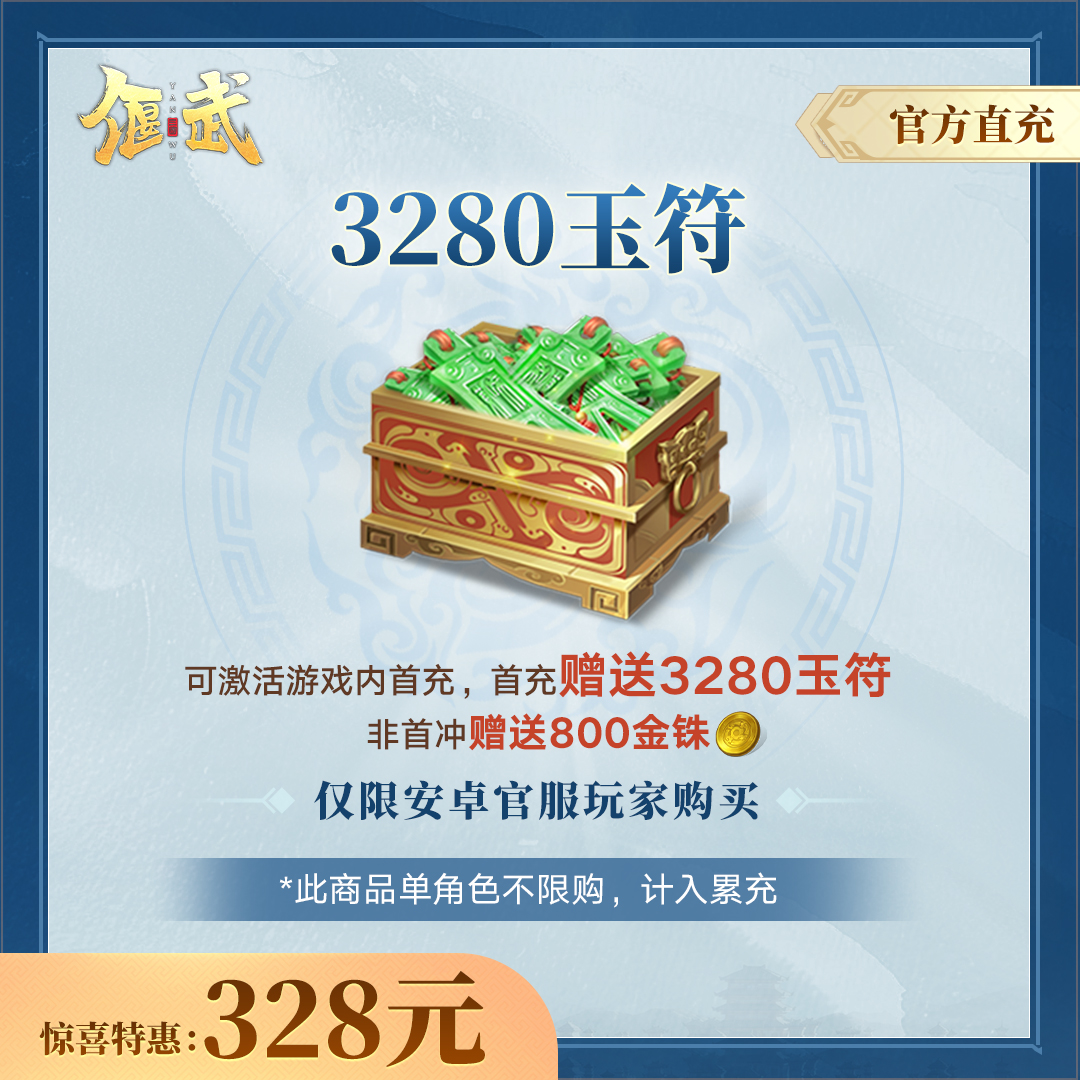 【偃武】3280玉符-官方直充