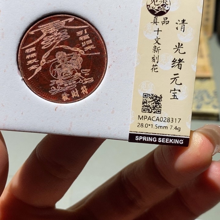 铜觅泉真品古钱币 小凤