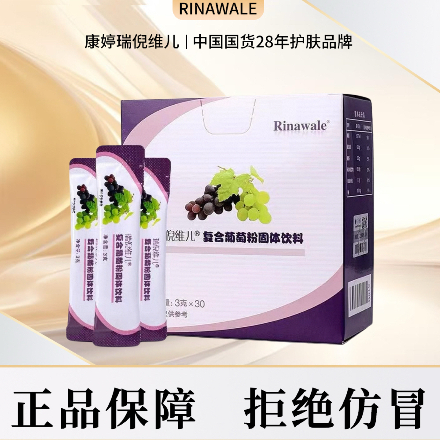 瑞倪维儿复合葡萄粉固体饮料