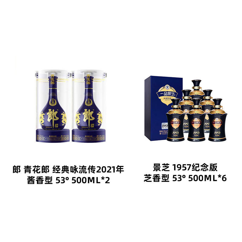 郎酒青花郎咏流传2021年53度500ml*2+景芝1957芝麻香型53°500ml*6
