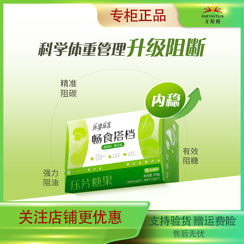 无限极乐姿乐言畅食搭档压片糖果阻隔片28包/盒