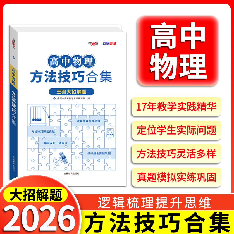 天利38套2026高考物理大招解题方法技巧合集更高更妙竞赛典例题