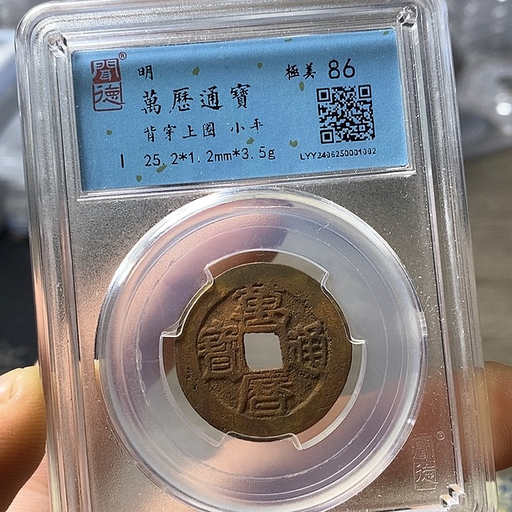 铜闻博文化万历通宝