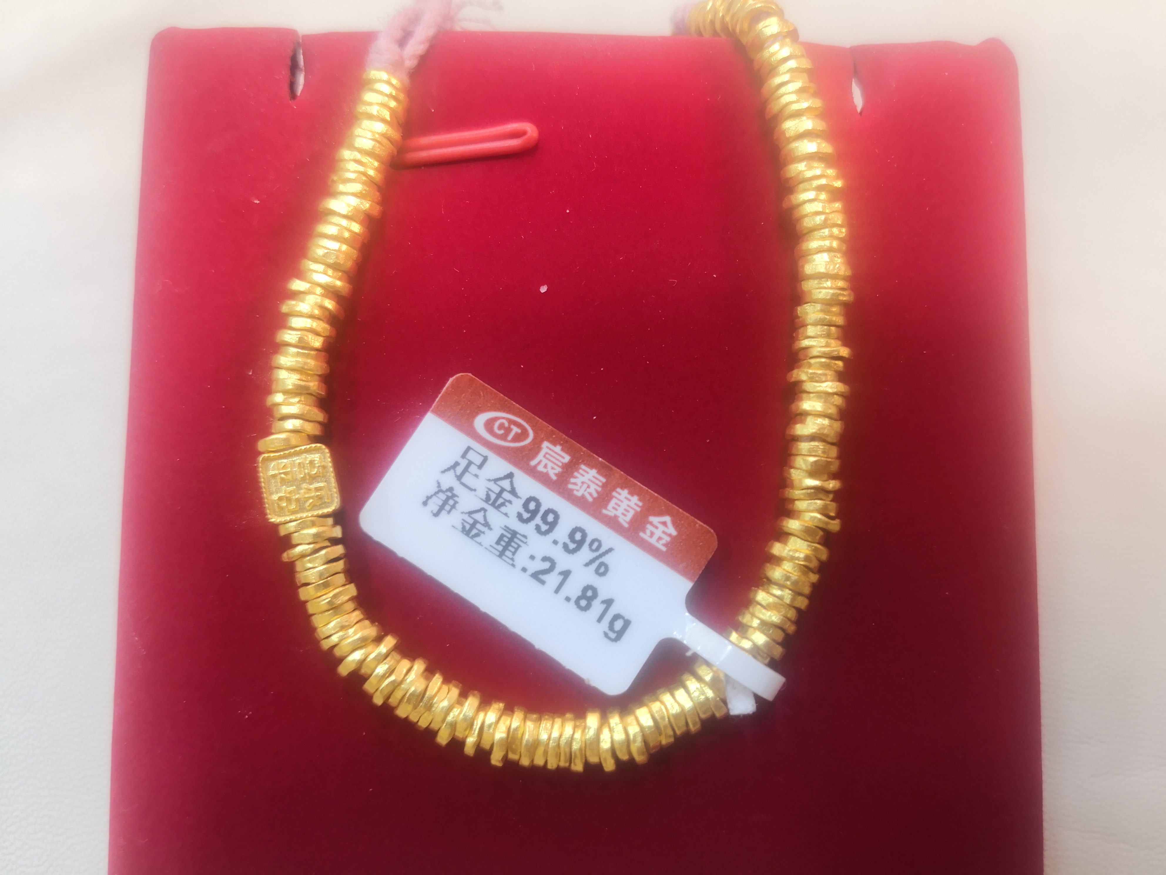 盘缠足金999平安喜乐